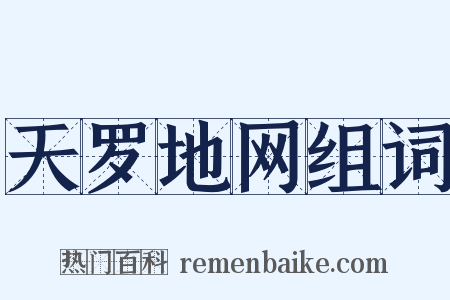 天罗地网组词是什么意思的图片